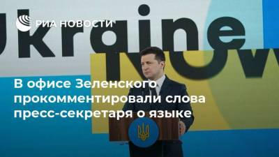 Владимир Зеленский - Арсен Аваков - Юлия Мендель - Кирилл Тимошенко - В офисе Зеленского прокомментировали слова пресс-секретаря о языке - ria.ru - Россия - Украина - Киев