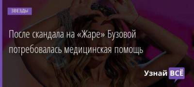 Ольга Бузова - Ксения Собчак - Филипп Киркоров - После скандала на «Жаре» Бузовой потребовалась медицинская помощь - skuke.net