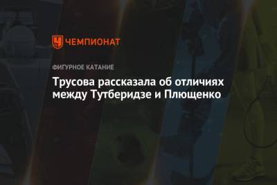 Этери Тутберидзе - Александра Трусова - Евгений Плющенко - Трусова рассказала об отличиях между Тутберидзе и Плющенко - championat.com