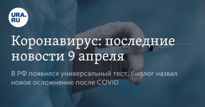 Коронавирус: последние новости 9 апреля. В РФ появился универсальный тест, биолог назвал новое осложнение после COVID - ura.news - Бразилия - Ухань