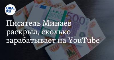 Тина Канделаки - Сергей Минаев - Богдан Милохин - Писатель Минаев раскрыл, сколько зарабатывает на YouTube - ura.news
