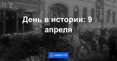 Петр I - День в истории: 9 апреля - news.mail.ru - Москва - Париж