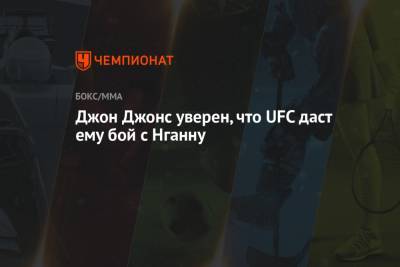 Джон Джонс - Фрэнсис Нганн - Джон Джонс уверен, что UFC даст ему бой с Нганну - championat.com