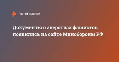 Документы о зверствах фашистов появились на сайте Минобороны РФ - ren.tv - Минобороны