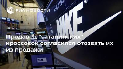 Продавец "сатанинских" кроссовок согласился отозвать их из продажи - ria.ru - Вашингтон