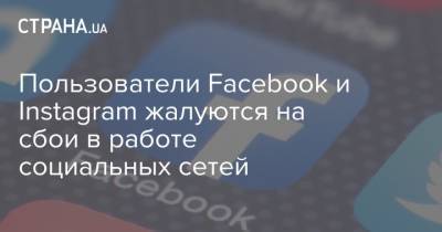 Пользователи Facebook и Instagram жалуются на сбои в работе социальных сетей - strana.ua - Турция