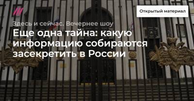 Иван Павлов - Еще одна тайна: какую информацию собираются засекретить в России - tvrain.ru