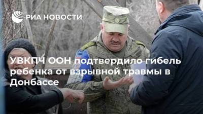 Светлана Петренко - УВКПЧ ООН подтвердило гибель ребенка от взрывной травмы в Донбассе - ria.ru - ДНР - Донецк - ЛНР