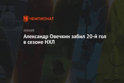 Александр Овечкин - Александр Овечкин забил 20-й гол в сезоне НХЛ - championat.com - Вашингтон - Бостон
