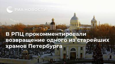 Александр Невский - В РПЦ прокомментировали возвращение одного из старейших храмов Петербурга - ria.ru - Москва - Санкт-Петербург - Благовещенск