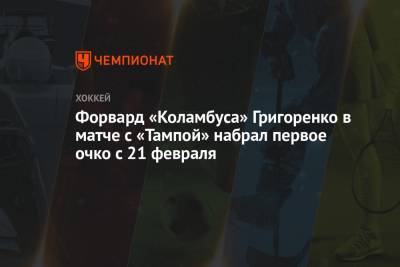 Бэй Лайтнинг - Михаил Григоренко - Форвард «Коламбуса» Григоренко в матче с «Тампой» набрал первое очко с 21 февраля - championat.com