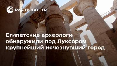 Джонс Хопкинс - Захи Хавасс - Египетские археологи обнаружили под Луксором крупнейший исчезнувший город - ria.ru - Египет