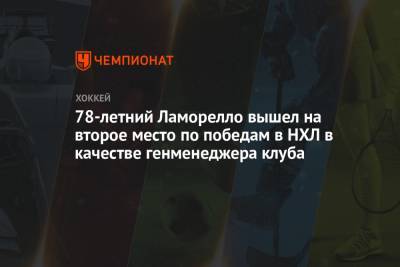 78-летний Ламорелло вышел на второе место по победам в НХЛ в качестве генменеджера клуба - championat.com - Нью-Йорк - Нью-Йорк - Нассау