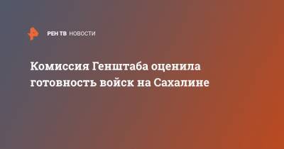 Комиссия Генштаба оценила готовность войск на Сахалине - ren.tv - Сахалин