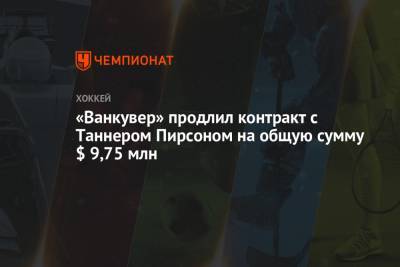 «Ванкувер» продлил контракт с Таннером Пирсоном на общую сумму $ 9,75 млн - championat.com - Лос-Анджелес