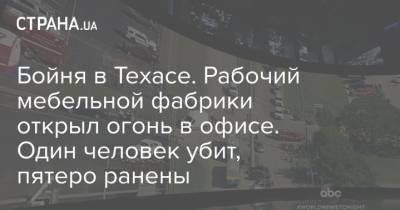 Бойня в Техасе. Рабочий мебельной фабрики открыл огонь в офисе. Один человек убит, пятеро ранены - strana.ua - США - Техас