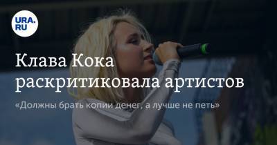 Клавдия Кока - Клава Кока раскритиковала артистов. «Должны брать копии денег, а лучше не петь» - ura.news - Екатеринбург - Тюмень