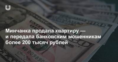 Минчанка продала квартиру — и передала банковским мошенникам более 200 тысяч рублей - news.tut.by - Минск