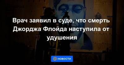Джордж Флойд - Дерек Шовин - Врач заявил в суде, что смерть Джорджа Флойда наступила от удушения - news.mail.ru - Нью-Йорк - шт. Миннесота