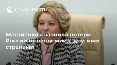 Валентина Матвиенко - Матвиенко сравнила потери России от пандемии с другими странами - ria.ru - Москва - Россия