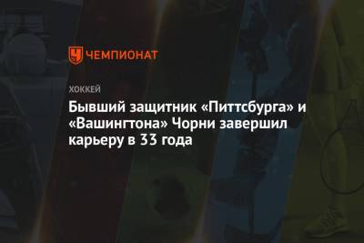 Бывший защитник «Питтсбурга» и «Вашингтона» Чорни завершил карьеру в 33 года - championat.com - Австрия - Вашингтон - Швейцария - Канада