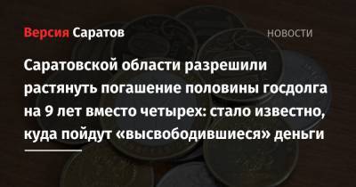 Валерий Радаев - Саратовской области разрешили растянуть погашение половины госдолга на 9 лет вместо четырех: стало известно, куда пойдут «высвободившиеся» деньги - nversia.ru - Саратовская обл. - Саратов