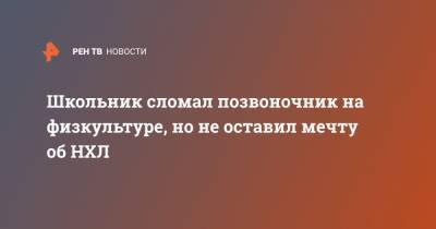 Школьник сломал позвоночник на физкультуре, но не оставил мечту об НХЛ - ren.tv - Свердловская обл. - Среднеуральск