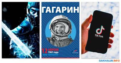 День космонавтики, Get over here!, TikTok, подраздел "Для взрослых" - sakhalin.info - Южно-Сахалинск