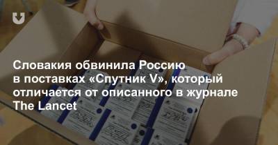 Словакия обвинила Россию в поставках «Спутник V», который отличается от описанного в журнале The Lancet - news.tut.by - Словакия