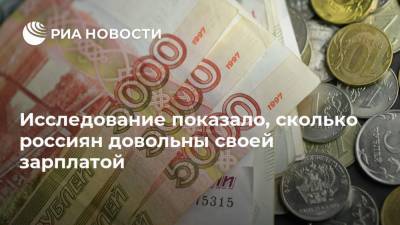 Исследование показало, сколько россиян довольны своей зарплатой - ria.ru - Москва - Россия