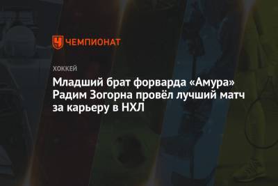 Младший брат форварда «Амура» Радим Зогорна провёл лучший матч за карьеру в НХЛ - championat.com - Нью-Йорк - Нью-Йорк
