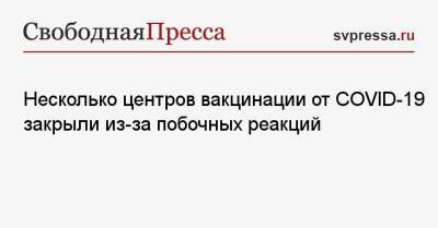 Несколько центров вакцинации от COVID-19 закрыли из-за побочных реакций - svpressa.ru - шт. Колорадо - Словакия - шт.Северная Каролина
