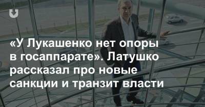 Александр Лукашенко - Павел Латушко - «У Лукашенко нет опоры в госаппарате». Латушко рассказал про новые санкции и транзит власти - news.tut.by - Москва - Россия