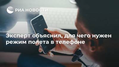 Эльдар Муртазин - Эксперт объяснил, для чего нужен режим полета в телефоне - ria.ru - Москва - Россия