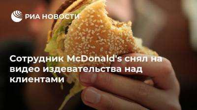 Сотрудник McDonald's снял на видео издевательства над клиентами - ria.ru - Москва - США - Англия - Великобритания