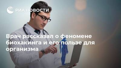 Врач рассказал о феномене биохакинга и его пользе для организма - ria.ru - Москва - Россия - США