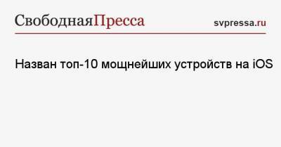 Назван топ-10 мощнейших устройств на iOS - svpressa.ru