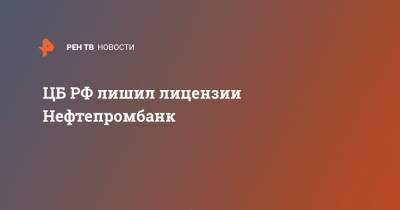 ЦБ РФ лишил лицензии Нефтепромбанк - ren.tv