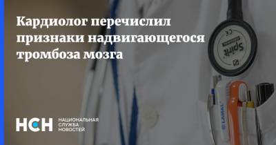 Юрий Беленков - Кардиолог перечислил признаки надвигающегося тромбоза мозга - nsn.fm - Москва