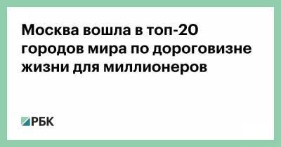Мира Городов - Москва вошла в топ-20 городов мира по дороговизне жизни для миллионеров - smartmoney.one - Москва - Рио-Де-Жанейро - Лос-Анджелес - Вена - Стамбул - Сан-Паулу