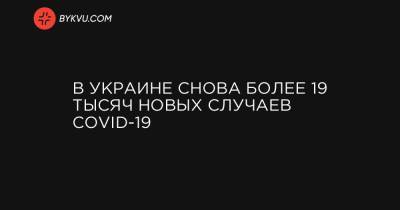 Максим Степанов - В Украине снова более 19 тысяч новых случаев COVID-19 - bykvu.com - Киев - Крым - Луганская обл. - Севастополь - Донецкая обл.