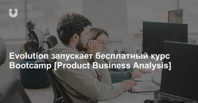 Evolution запускает бесплатный курс Bootcamp [Product Business Analysis] - news.tut.by