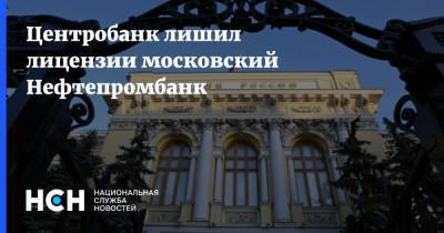 Центробанк лишил лицензии московский Нефтепромбанк - nsn.fm - Москва