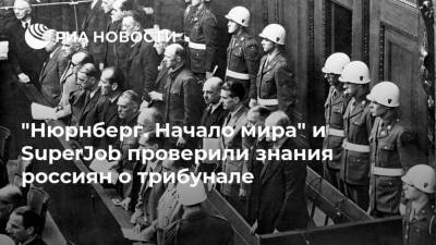 "Нюрнберг. Начало мира" и SuperJob проверили знания россиян о трибунале - ria.ru - Москва - Германия