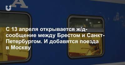 С 13 апреля открывается ж/д-сообщение между Брестом и Санкт-Петербургом. И добавятся поезда в Москву - news.tut.by - Москва - Россия - Санкт-Петербург - Минск - Гомель - Адлер