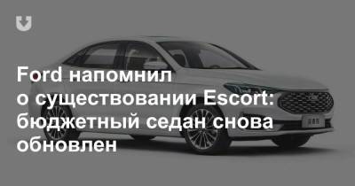 Ford напомнил о существовании Escort: бюджетный седан снова обновлен - news.tut.by