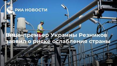 Алексей Резников - Вице-премьер Украины Резников заявил о риске ослабления страны - ria.ru - Москва - Россия - Украина - Германия