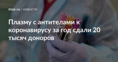 Плазму с антителами к коронавирусу за год сдали 20 тысяч доноров - mos.ru - Москва