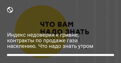 Борис Давиденко - Индекс недоверия к гривне, контракты по продаже газа населению. Что надо знать утром - liga.net - Украина