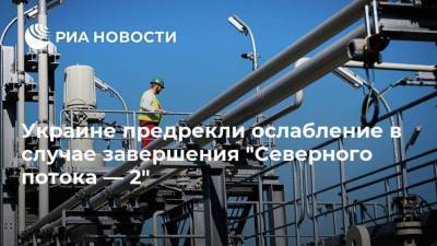 Алексей Резников - Украине предрекли ослабление в случае завершения "Северного потока — 2" - smartmoney.one - Москва - Украина